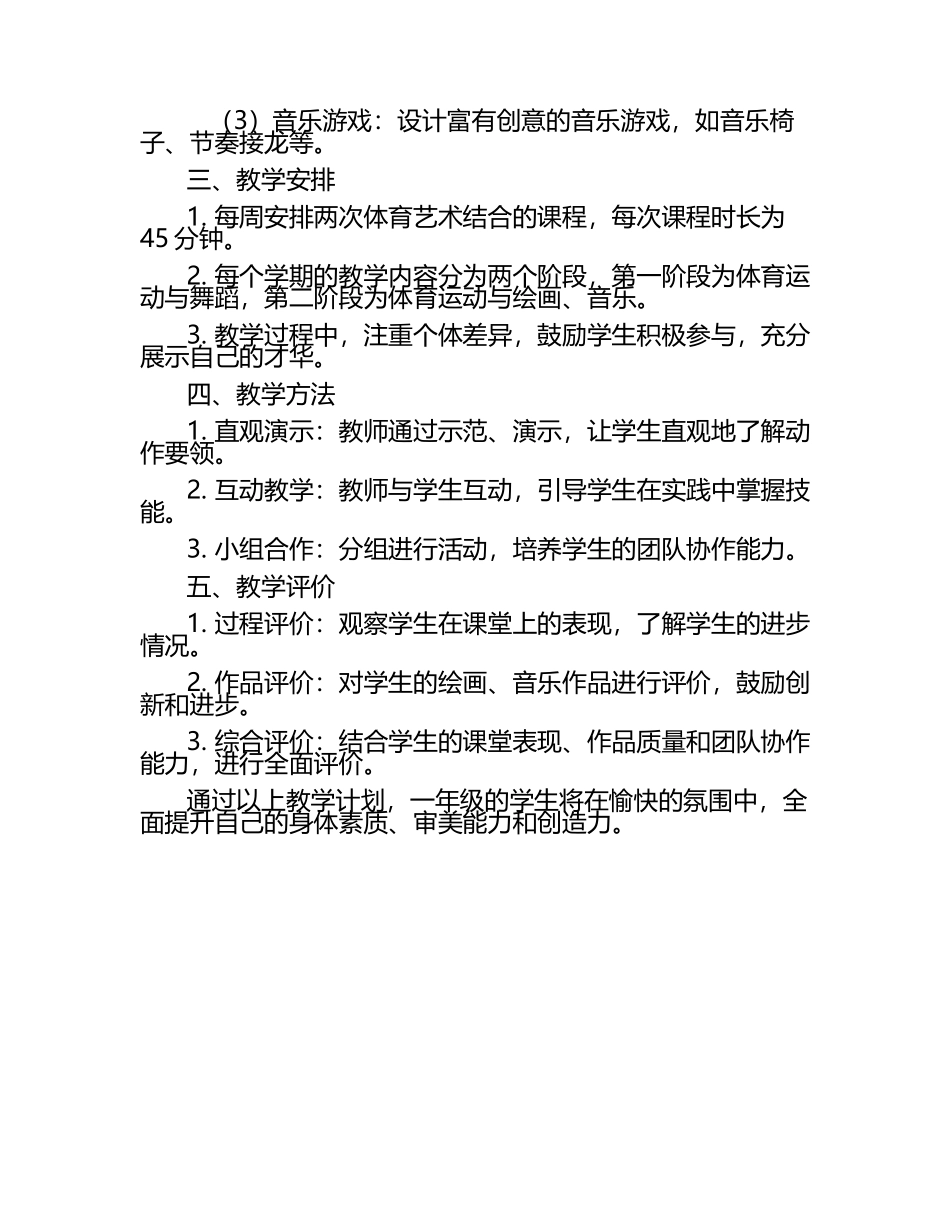 一年级体育艺术结合教学计划.docx_第2页