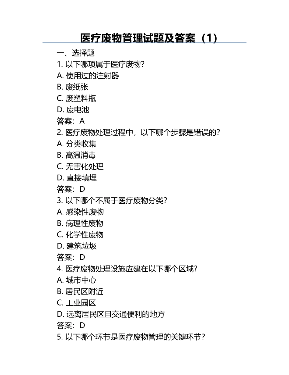 医疗废物管理试题及答案（1）.docx_第1页