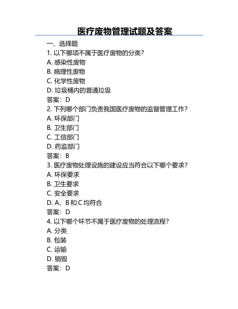 医疗废物管理试题及答案.docx_第1页