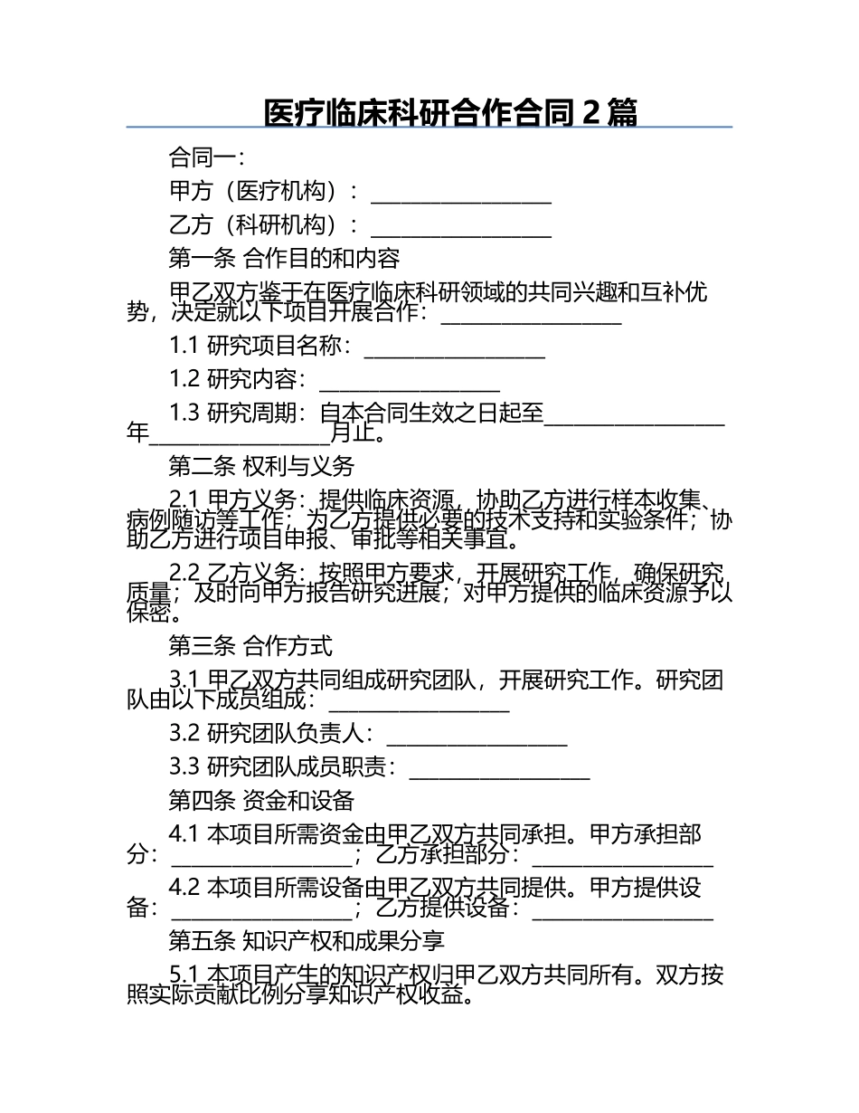 医疗临床科研合作合同2篇.docx_第1页
