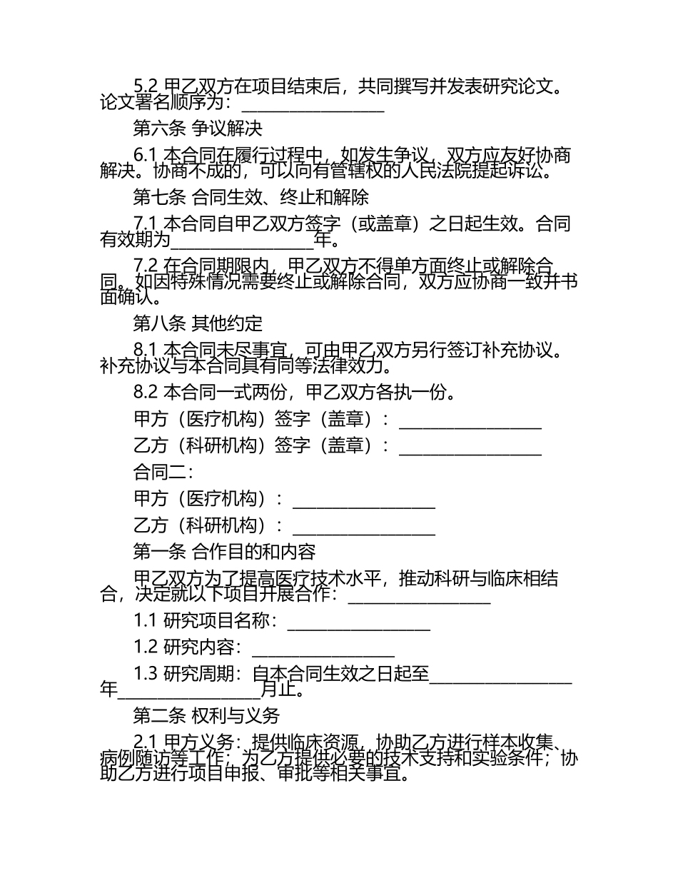 医疗临床科研合作合同2篇.docx_第2页