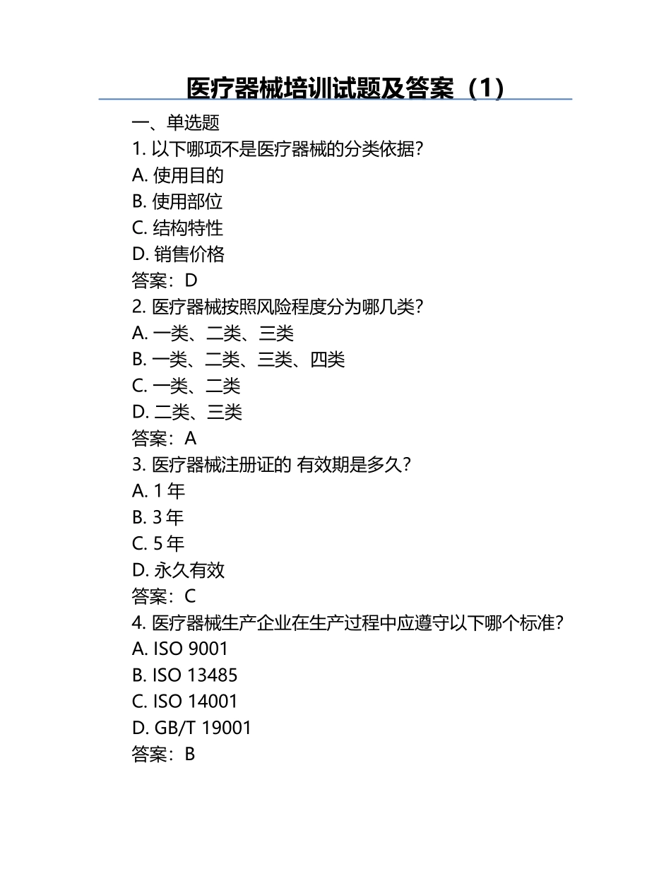 医疗器械培训试题及答案（1）.docx_第1页