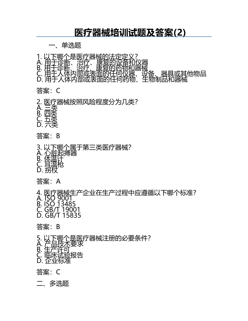 医疗器械培训试题及答案(2).docx_第1页