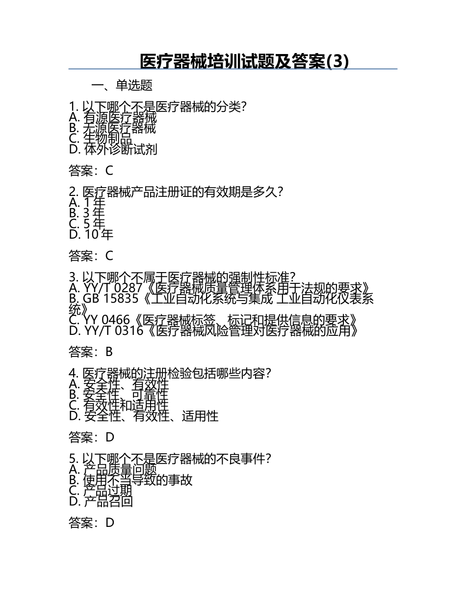 医疗器械培训试题及答案(3).docx_第1页