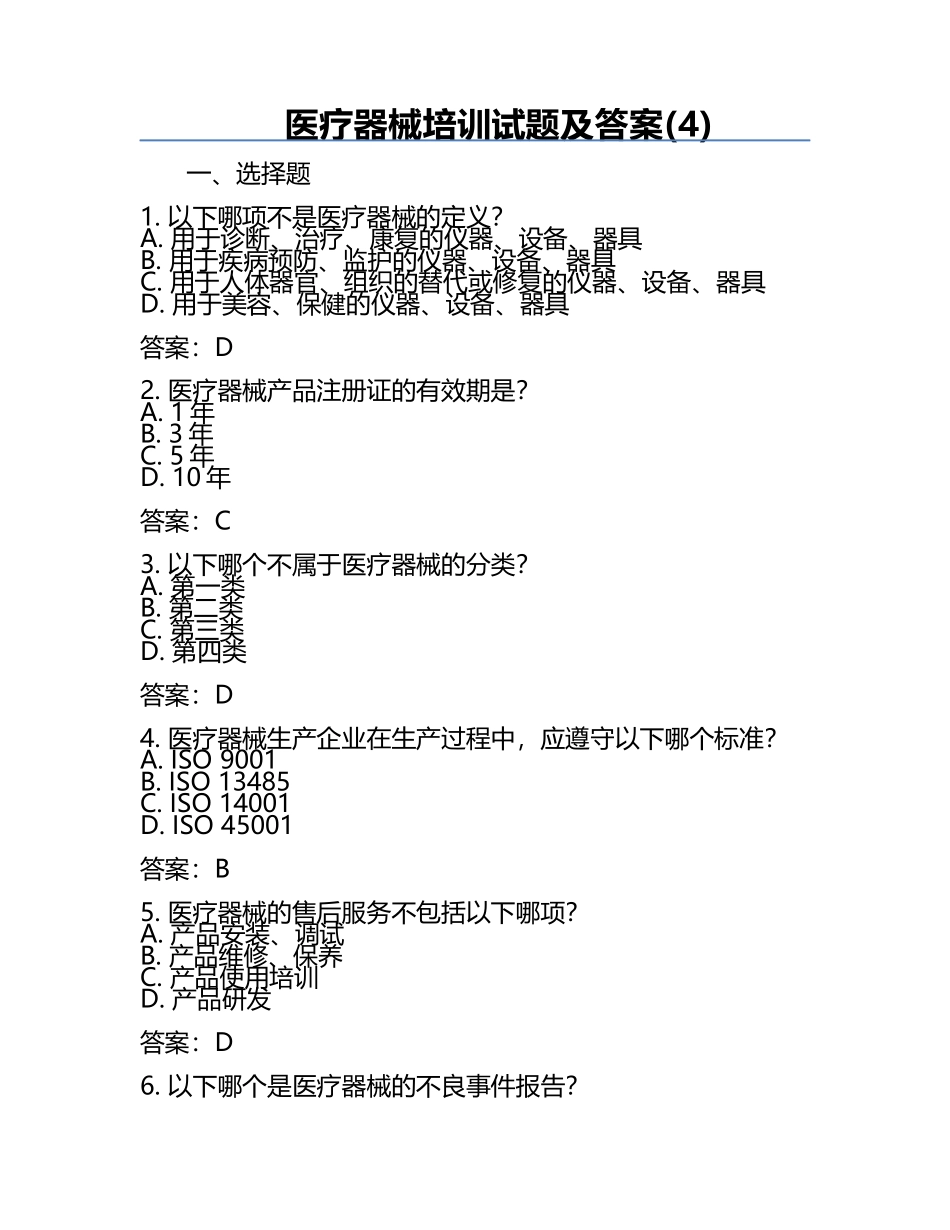 医疗器械培训试题及答案(4).docx_第1页