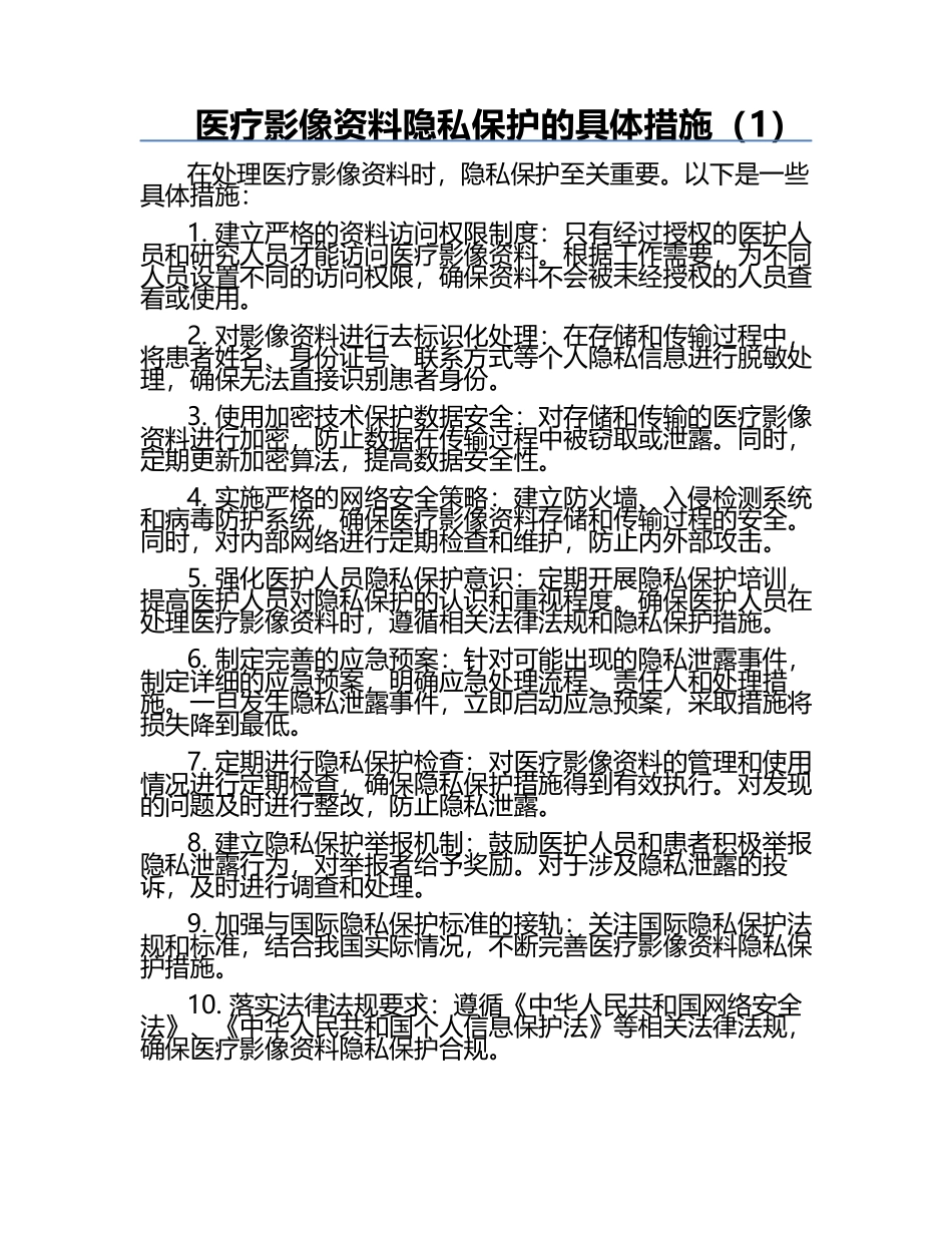 医疗影像资料隐私保护的具体措施（1）.docx_第1页