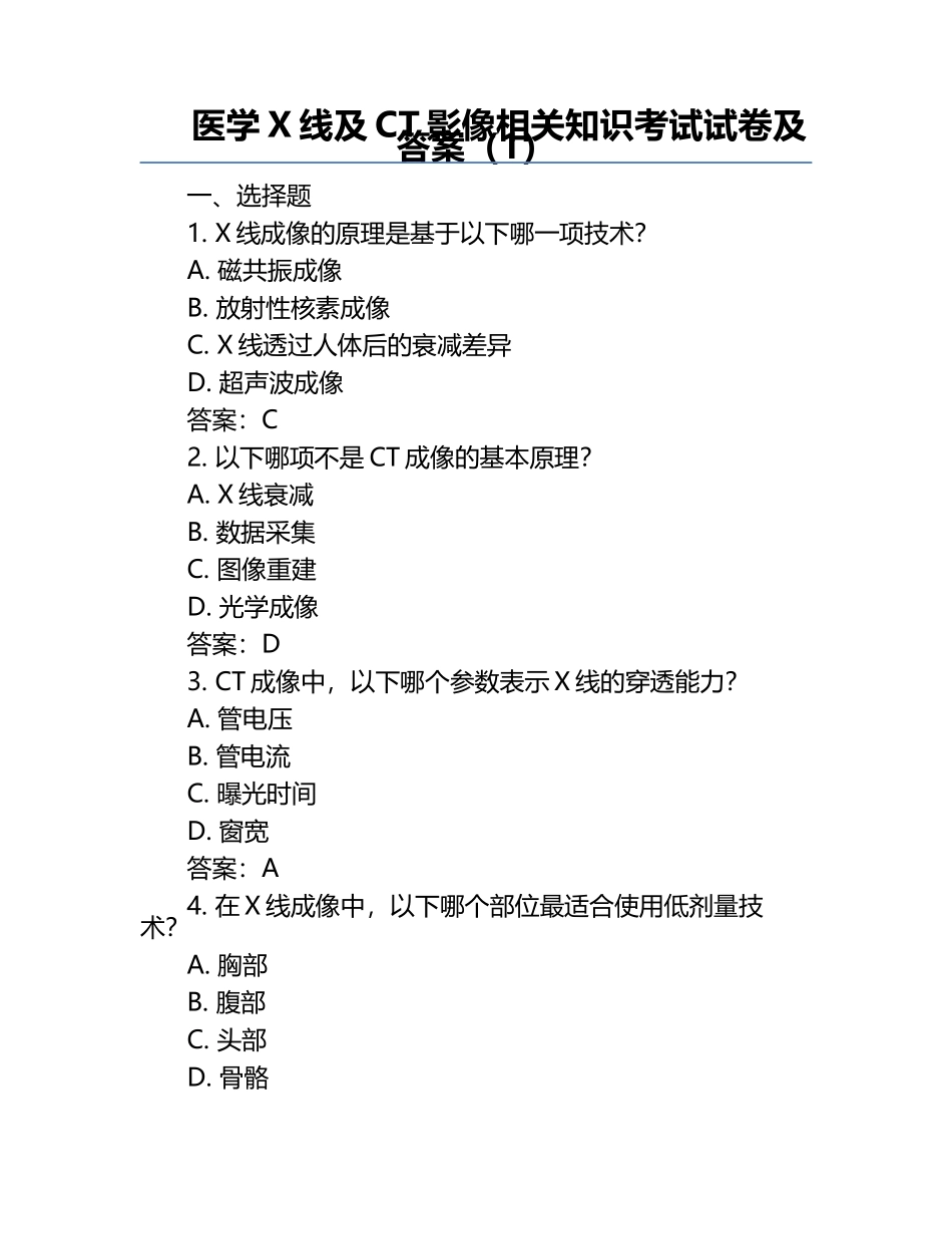 医学X线及CT影像相关知识考试试卷及答案（1）.docx_第1页