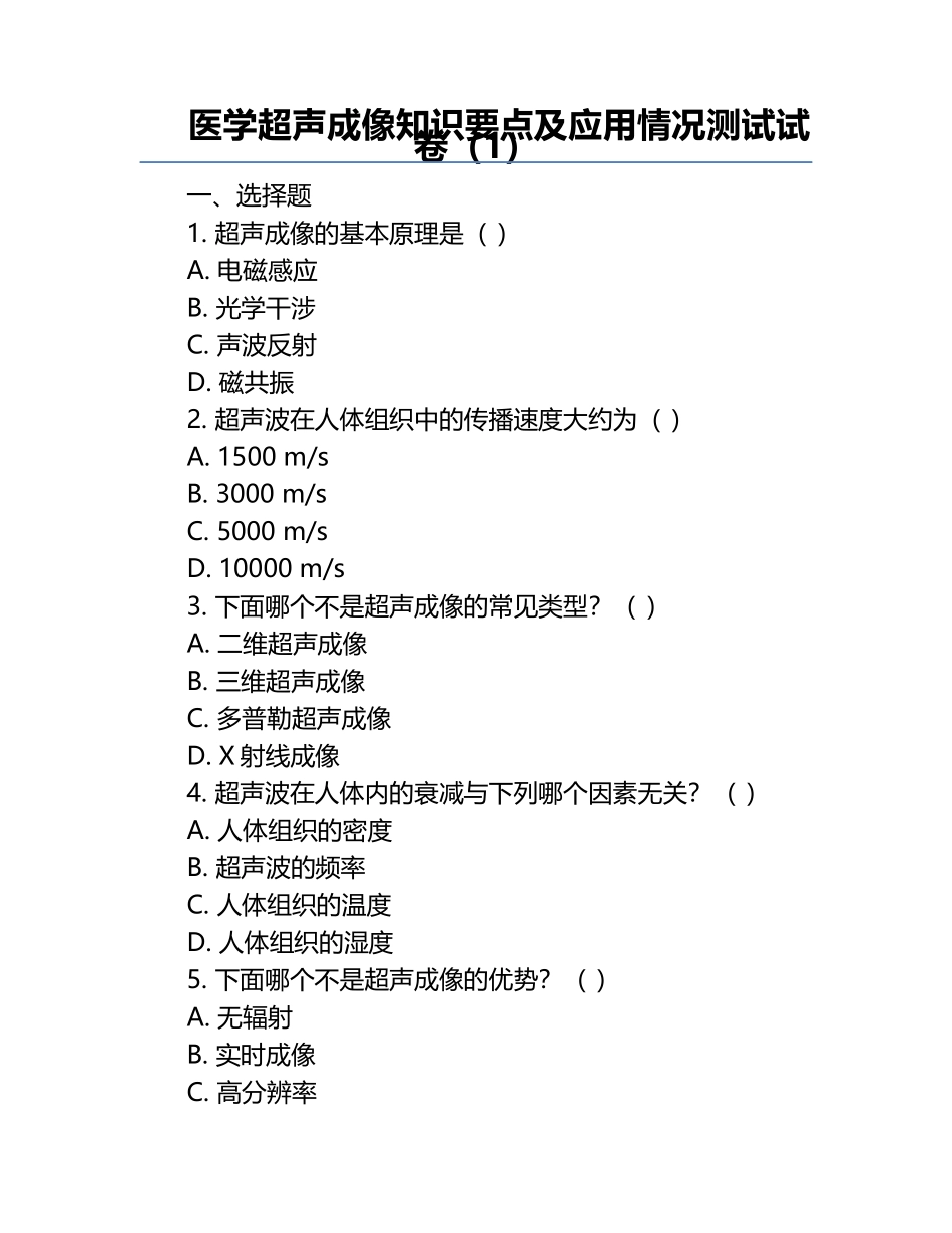 医学超声成像知识要点及应用情况测试试卷（1）.docx_第1页