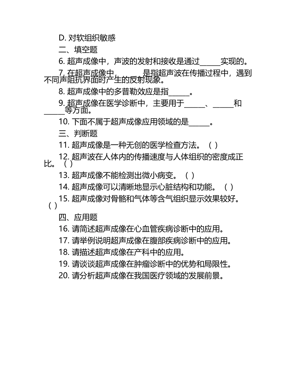 医学超声成像知识要点及应用情况测试试卷（1）.docx_第2页