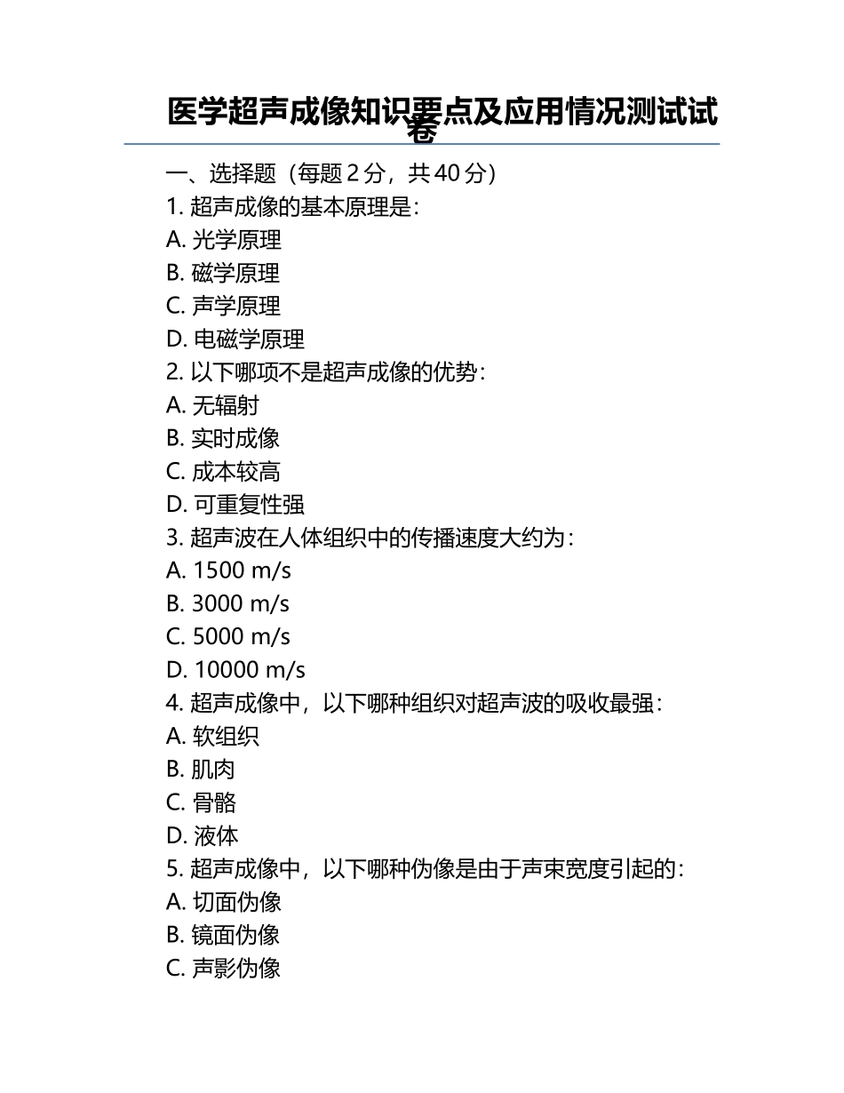 医学超声成像知识要点及应用情况测试试卷.docx_第1页
