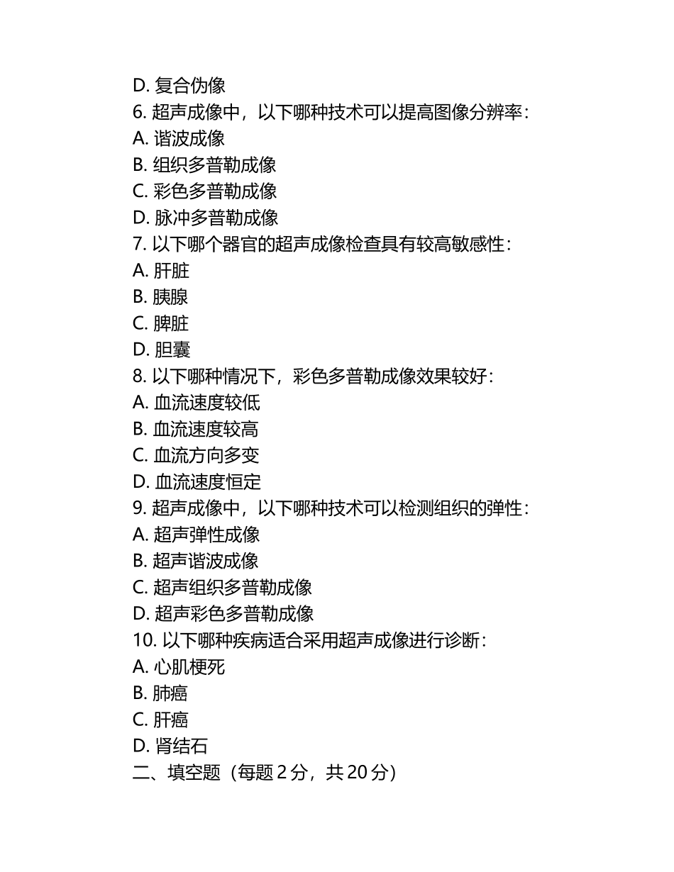 医学超声成像知识要点及应用情况测试试卷.docx_第2页