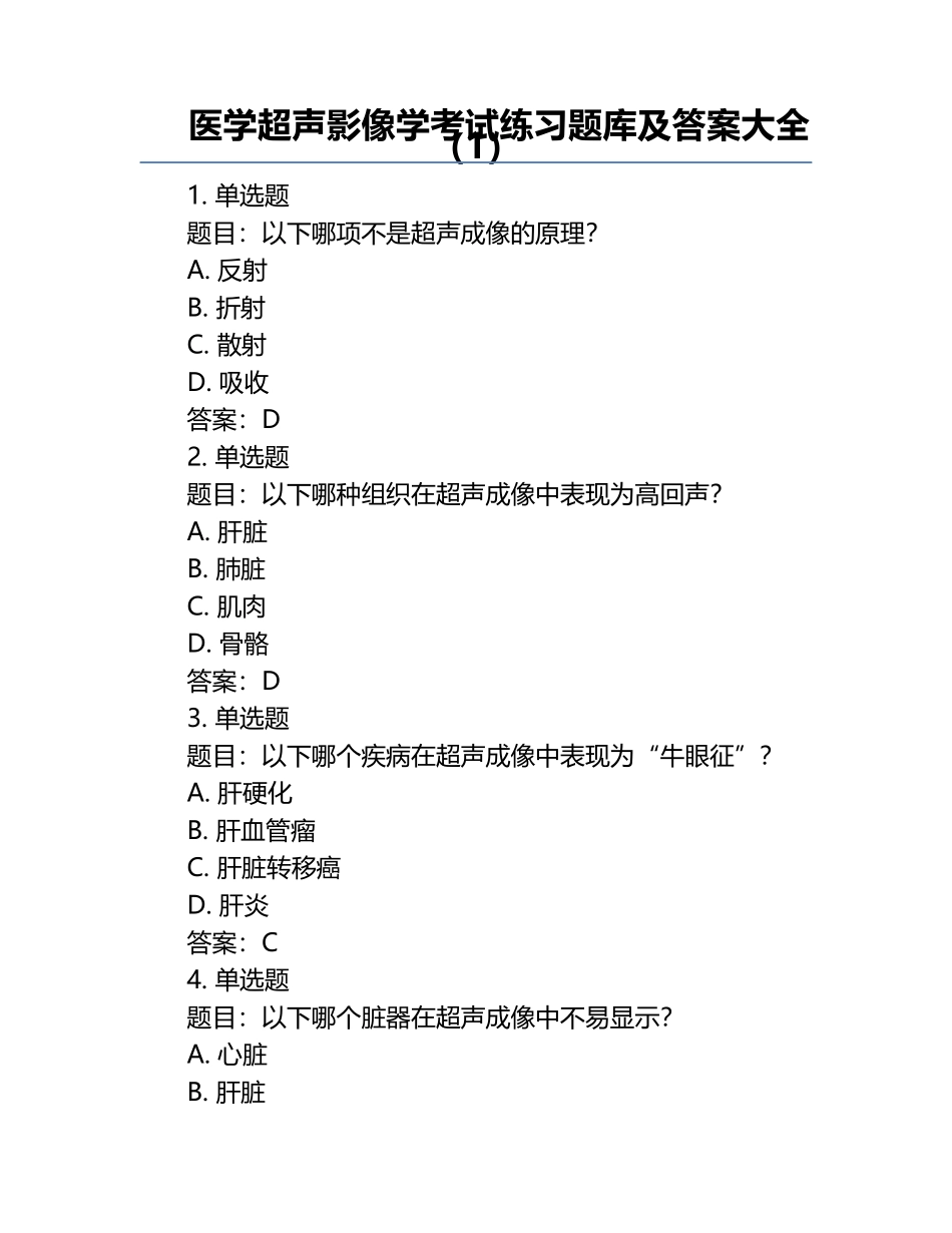 医学超声影像学考试练习题库及答案大全（1）.docx_第1页