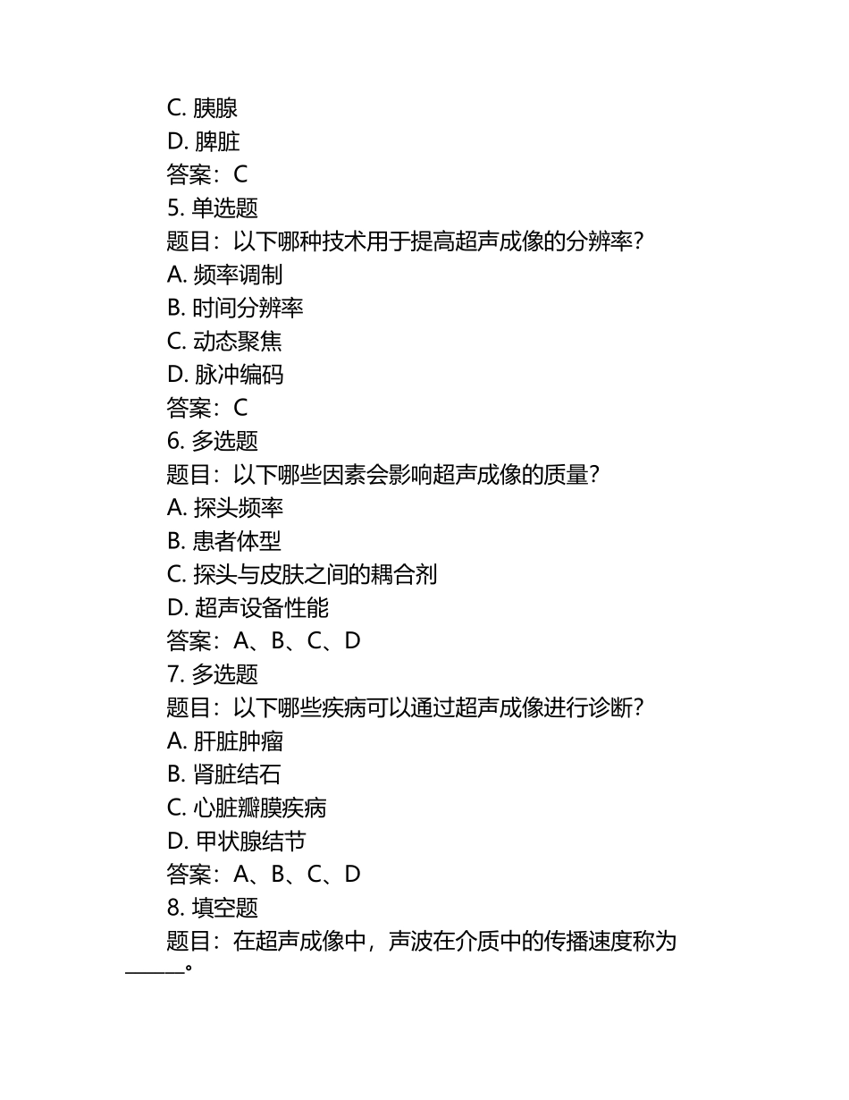 医学超声影像学考试练习题库及答案大全（1）.docx_第2页