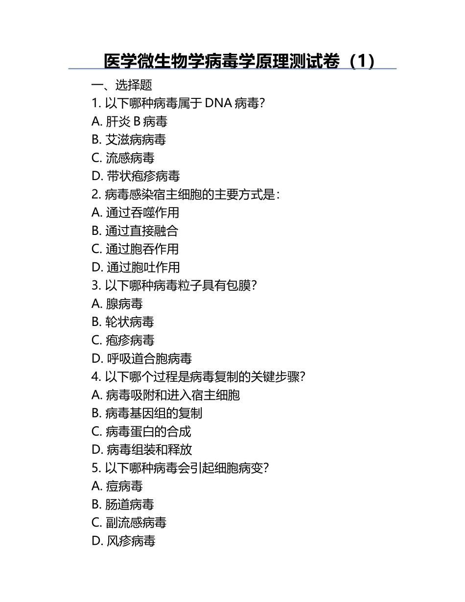 医学微生物学病毒学原理测试卷（1）.docx_第1页