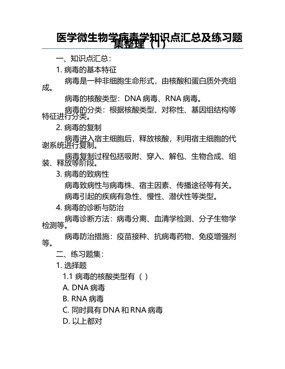 医学微生物学病毒学知识点汇总及练习题集整理（1）.docx_第1页