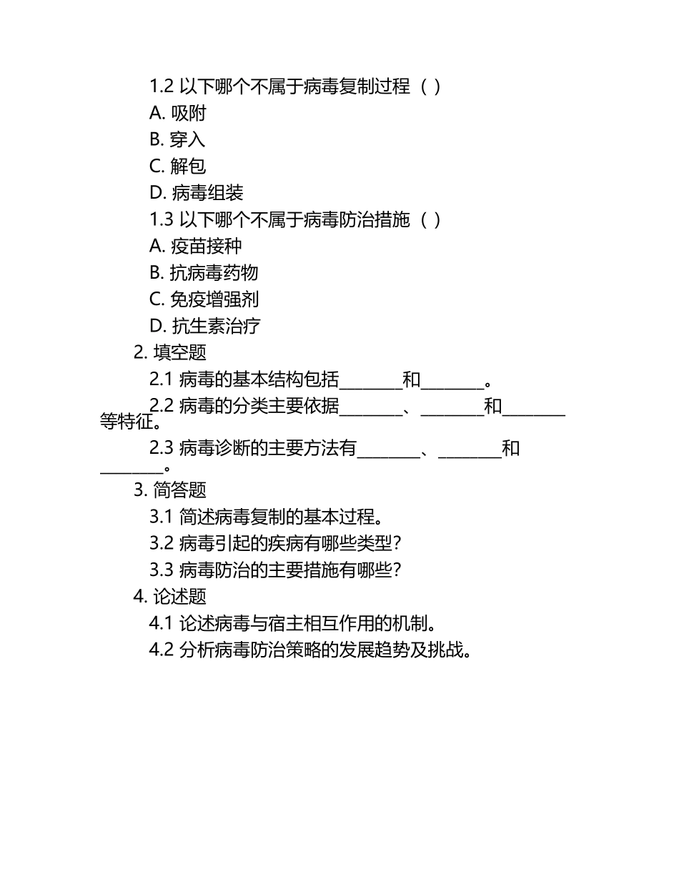 医学微生物学病毒学知识点汇总及练习题集整理（1）.docx_第2页