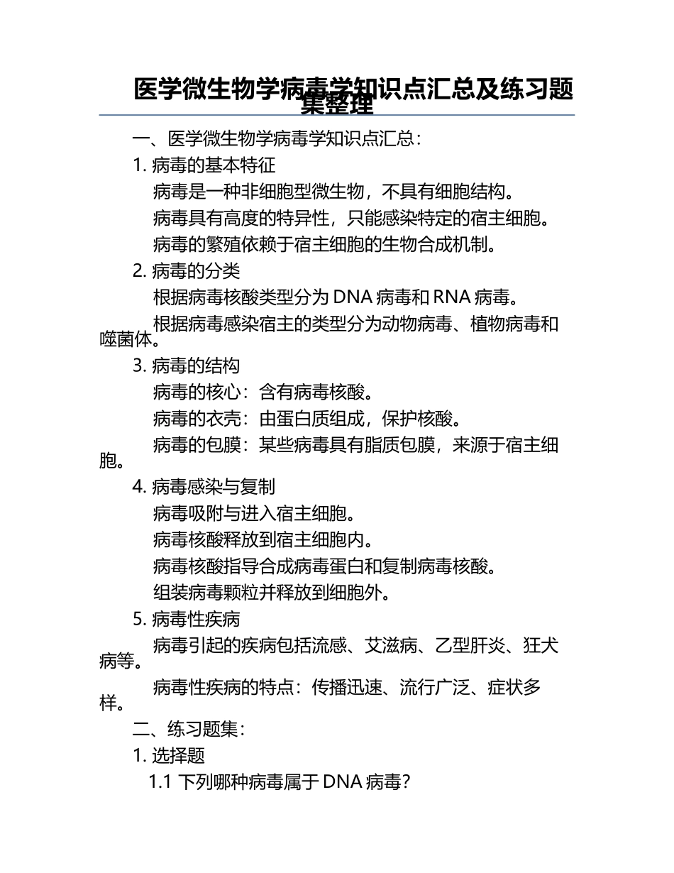 医学微生物学病毒学知识点汇总及练习题集整理.docx_第1页