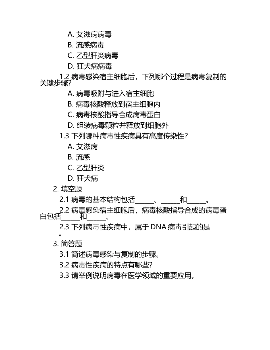 医学微生物学病毒学知识点汇总及练习题集整理.docx_第2页