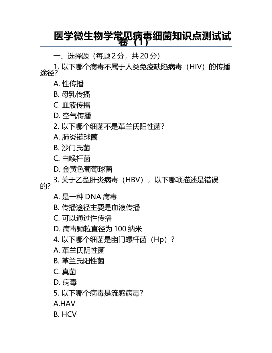 医学微生物学常见病毒细菌知识点测试试卷（1）.docx_第1页