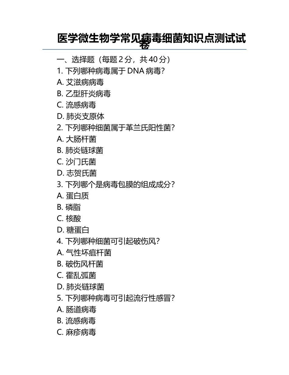 医学微生物学常见病毒细菌知识点测试试卷.docx_第1页