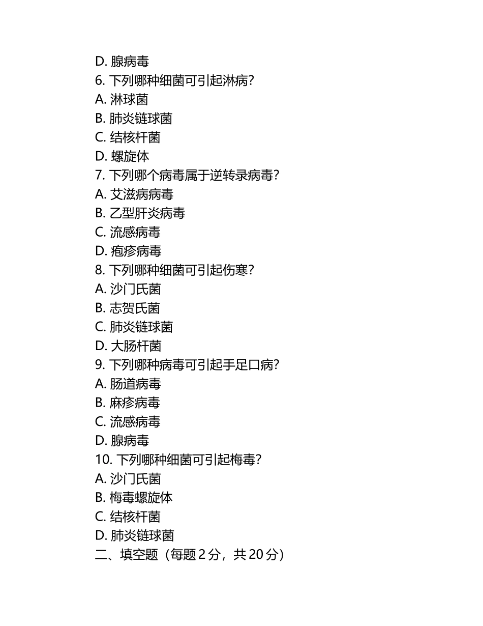 医学微生物学常见病毒细菌知识点测试试卷.docx_第2页