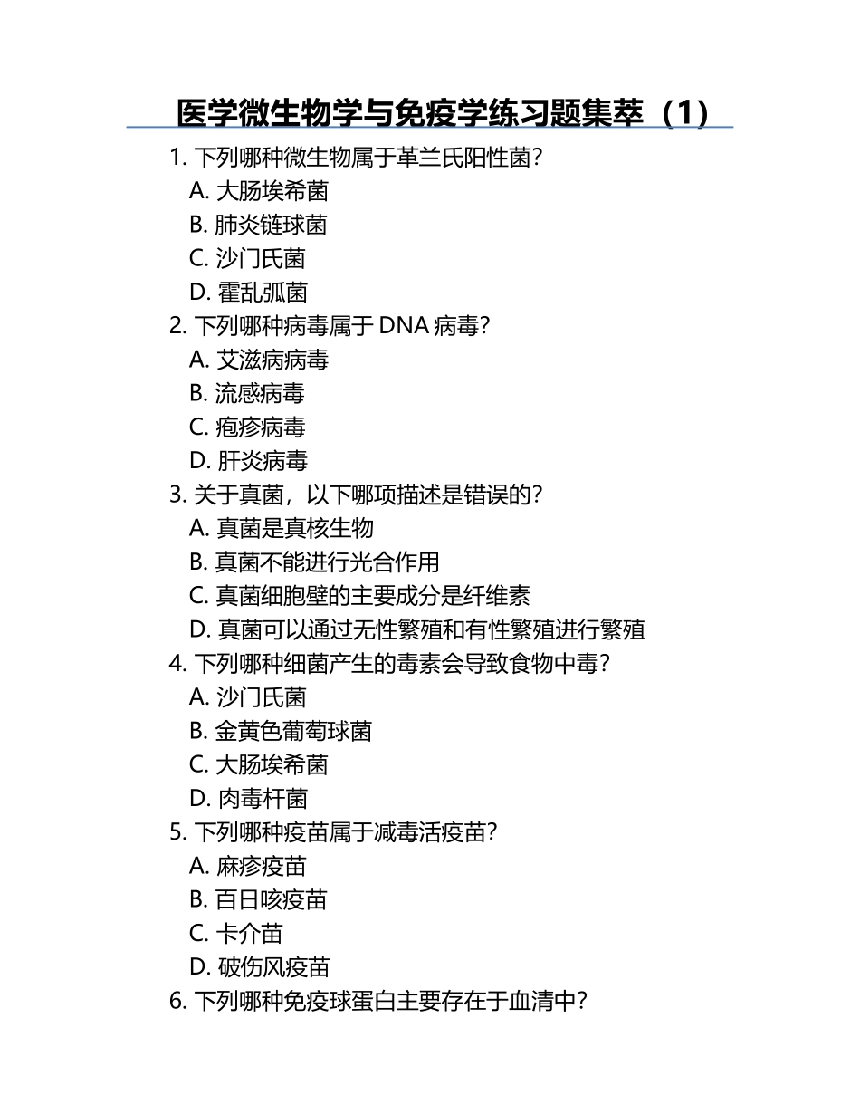 医学微生物学与免疫学练习题集萃（1）.docx_第1页