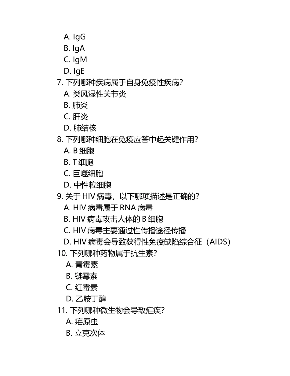 医学微生物学与免疫学练习题集萃（1）.docx_第2页