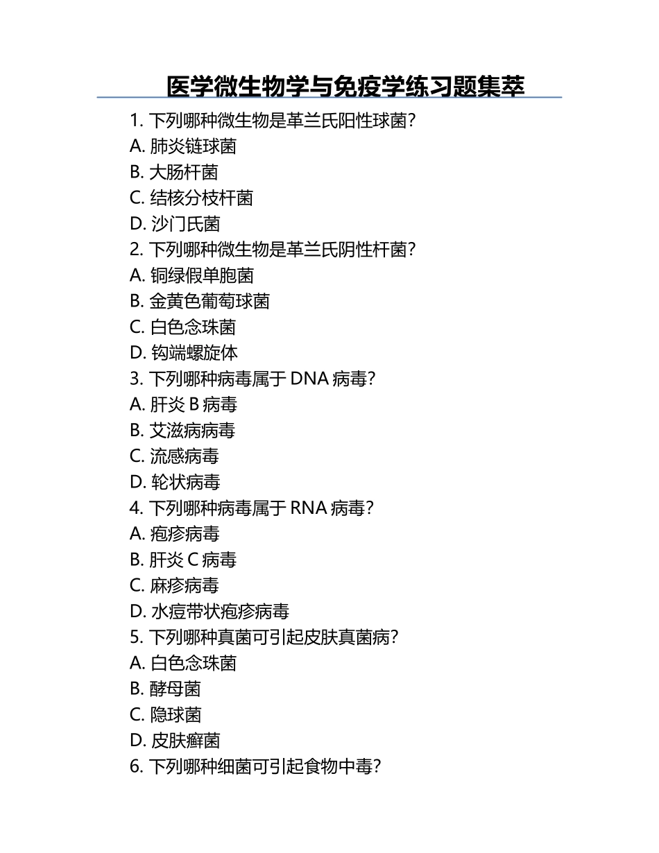 医学微生物学与免疫学练习题集萃.docx_第1页