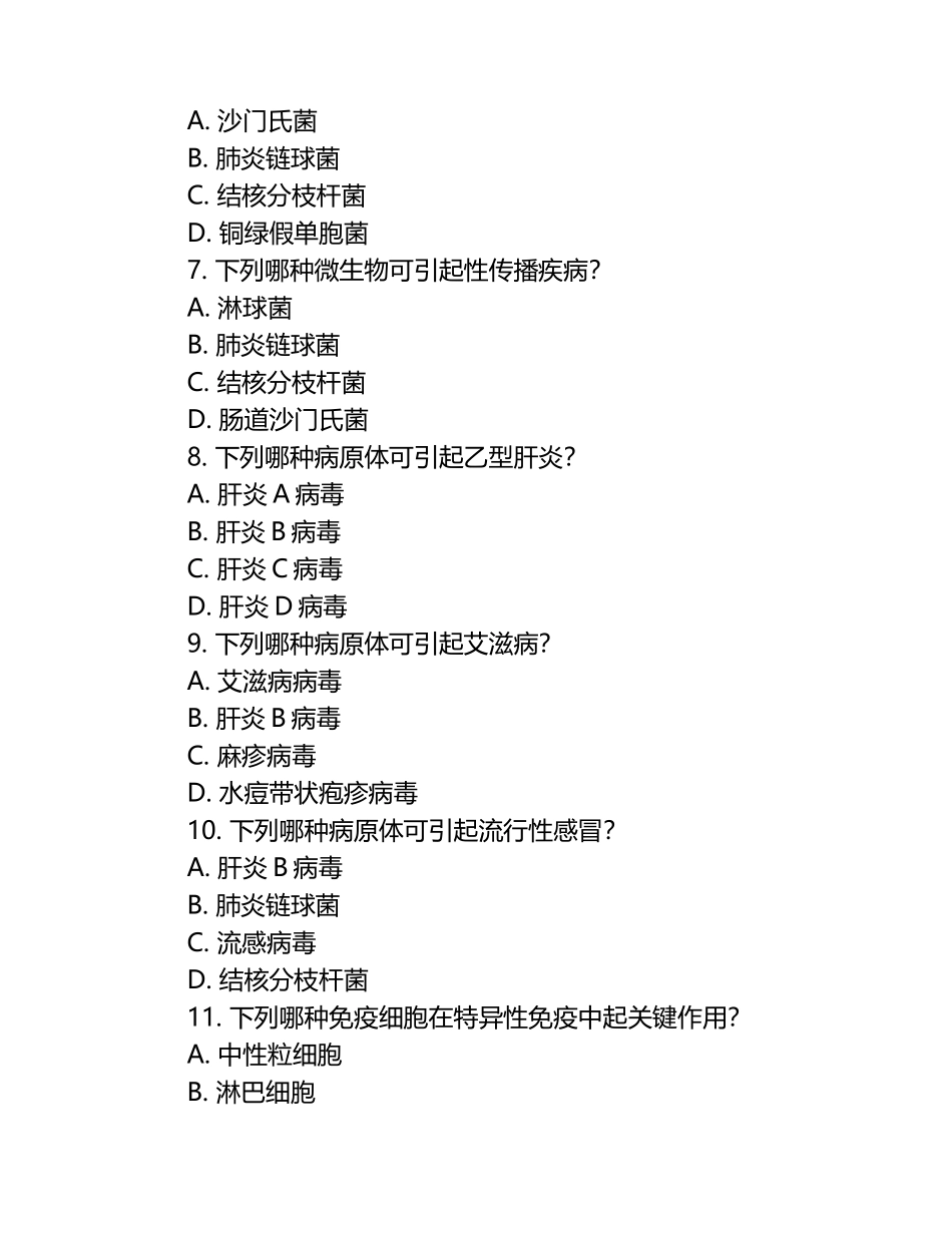 医学微生物学与免疫学练习题集萃.docx_第2页
