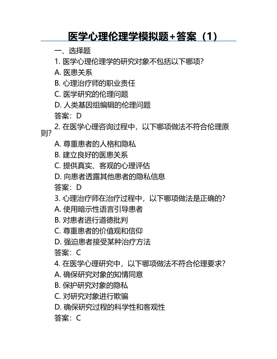 医学心理伦理学模拟题+答案（1）.docx_第1页