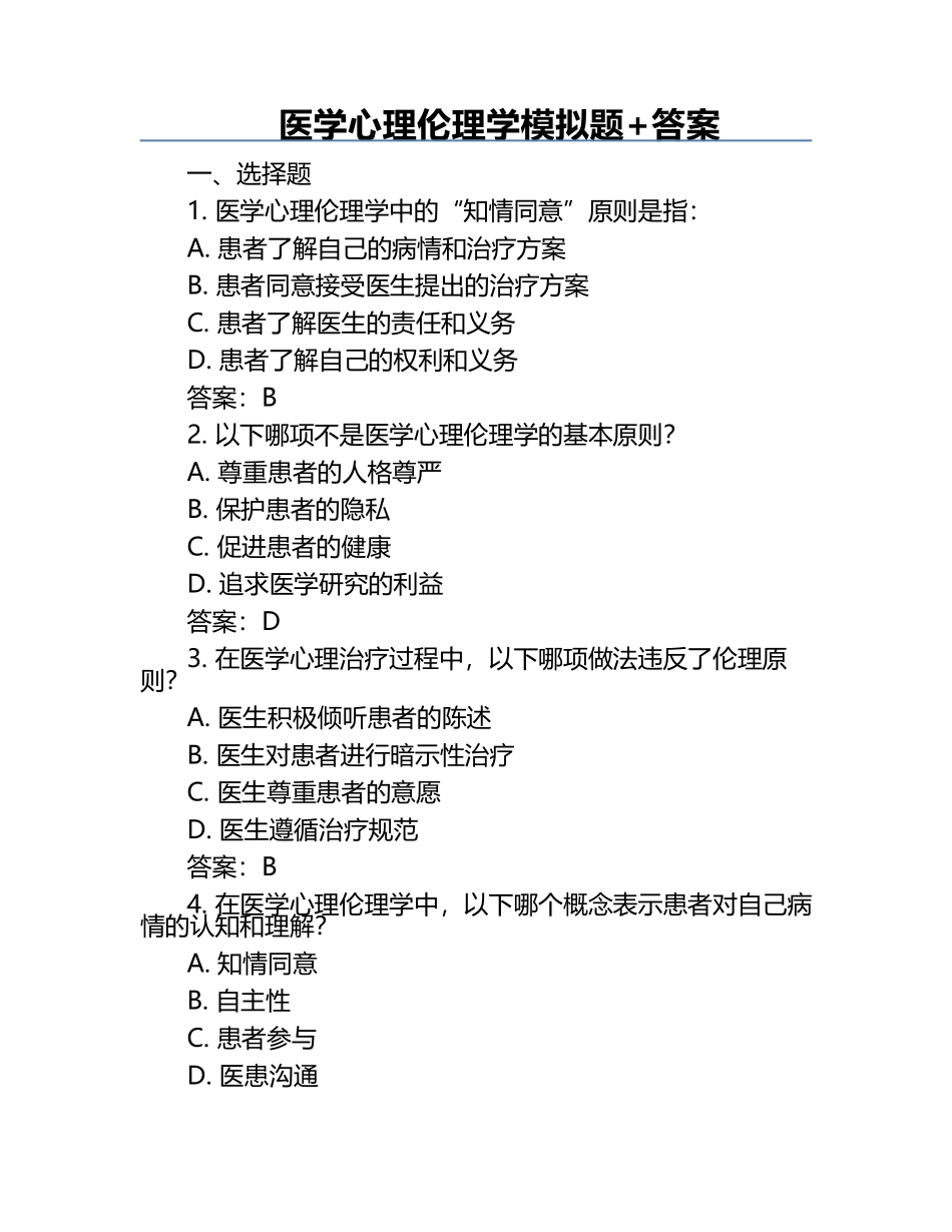 医学心理伦理学模拟题+答案.docx_第1页