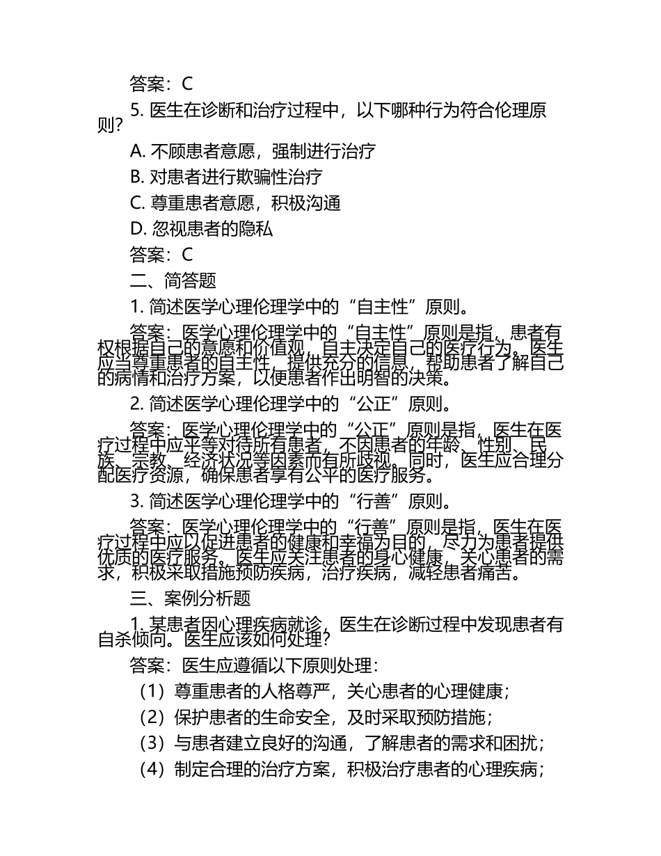 医学心理伦理学模拟题+答案.docx_第2页