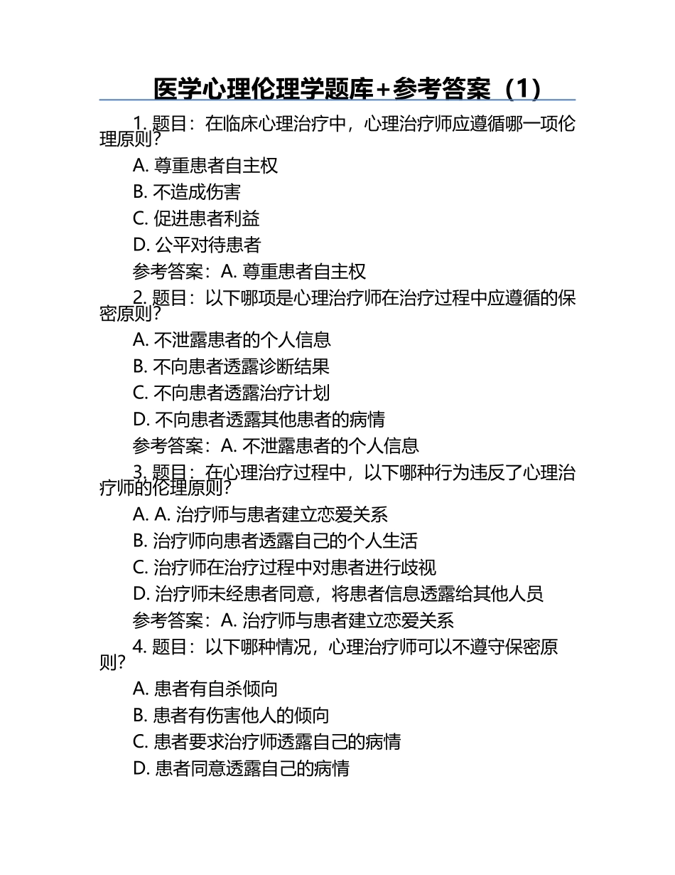 医学心理伦理学题库+参考答案（1）.docx_第1页