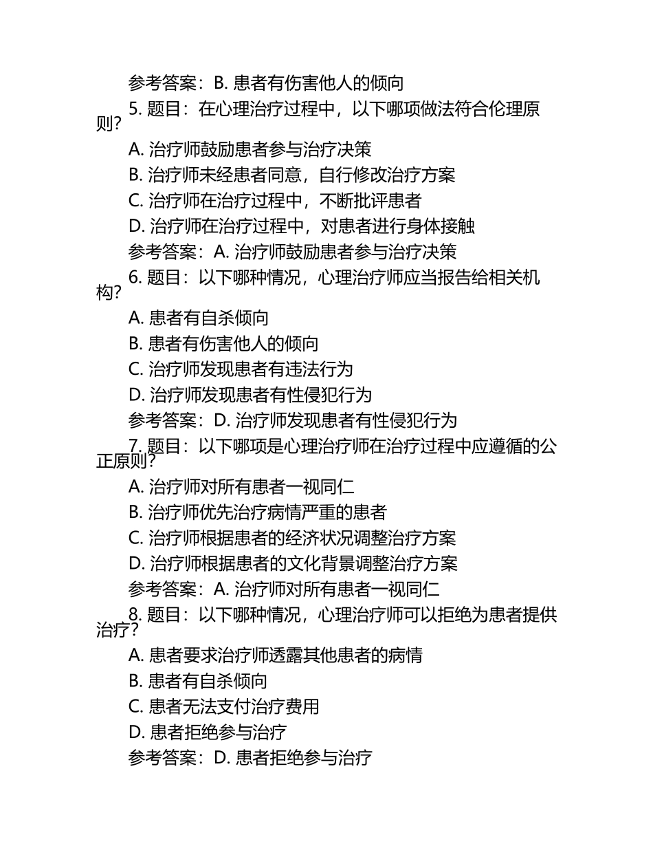 医学心理伦理学题库+参考答案（1）.docx_第2页