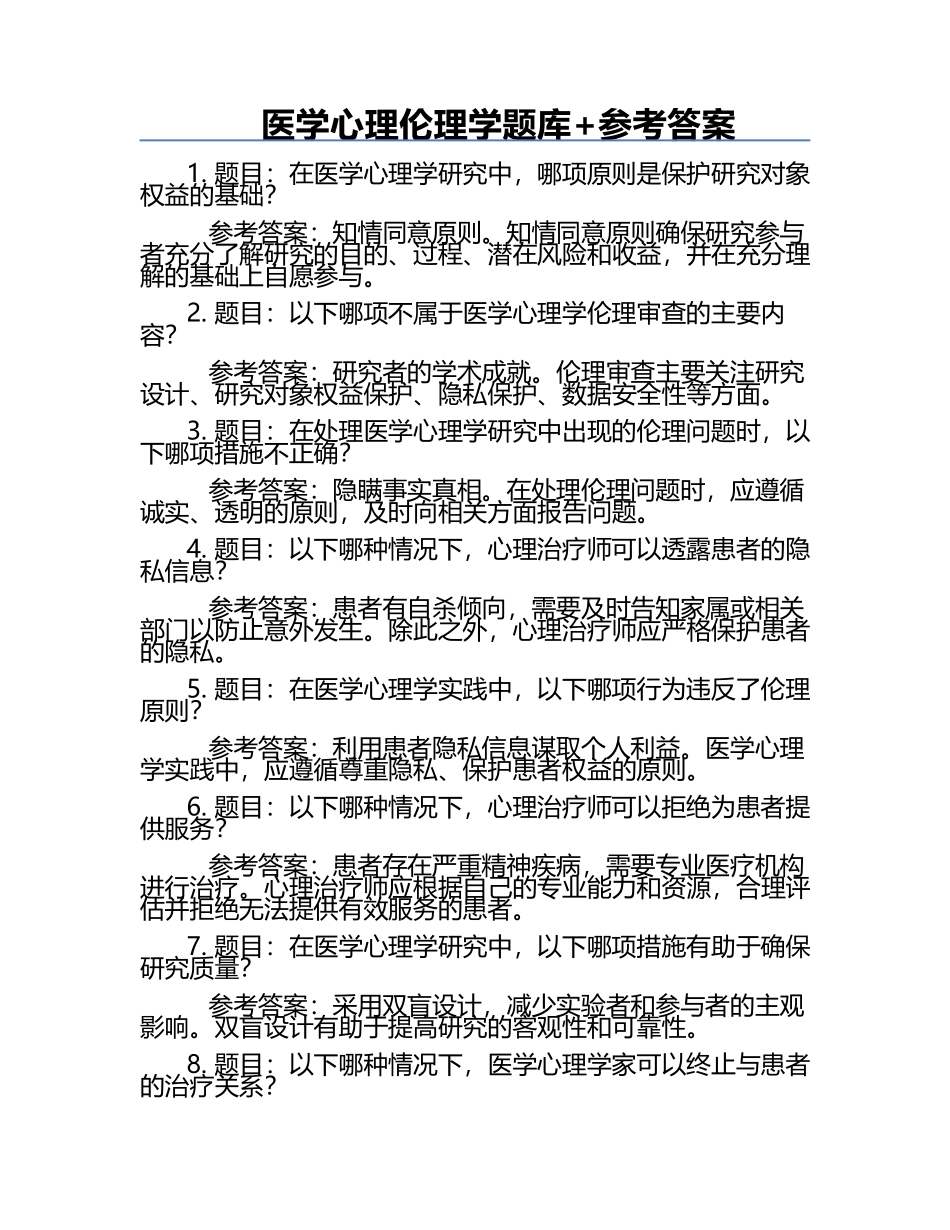 医学心理伦理学题库+参考答案.docx_第1页