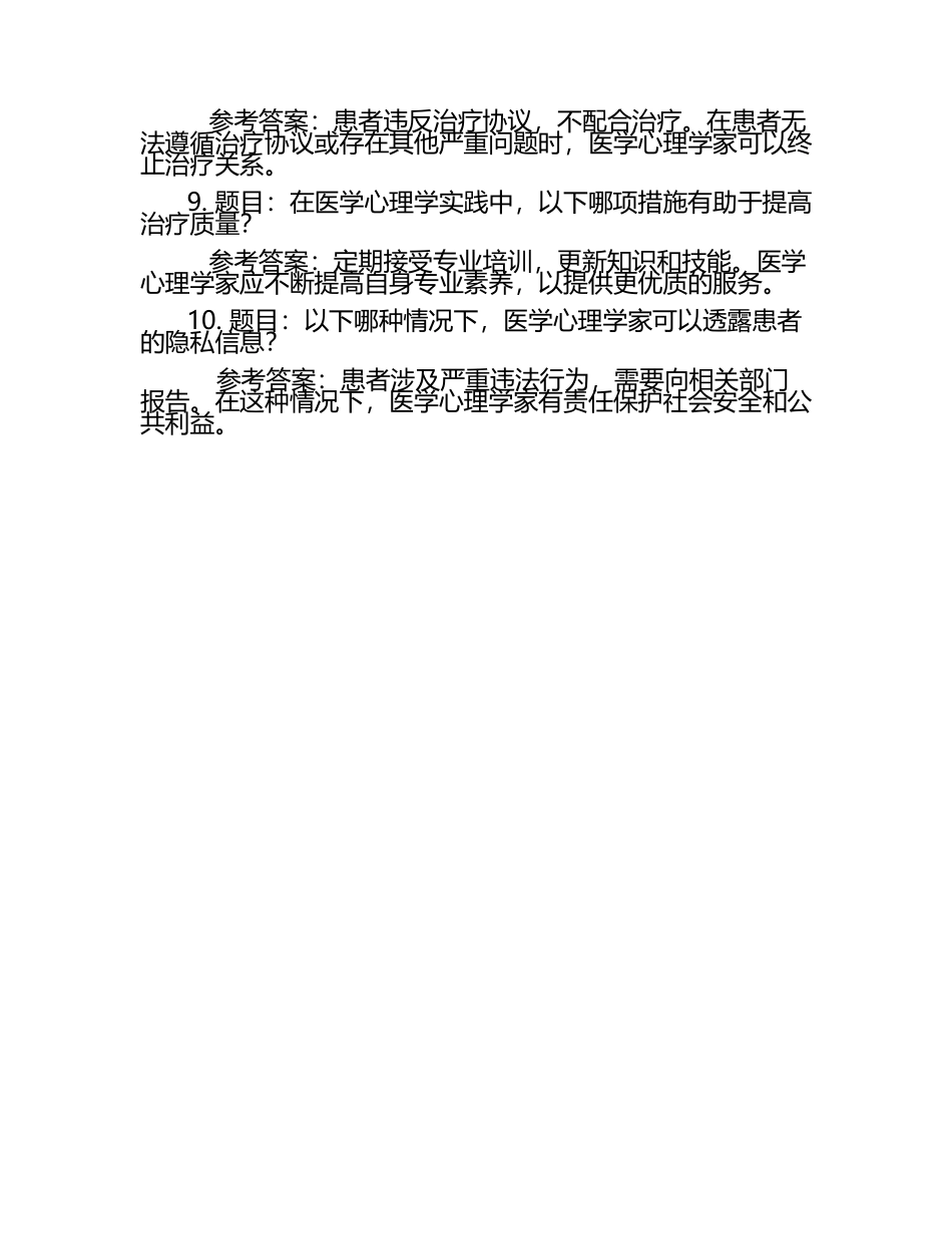 医学心理伦理学题库+参考答案.docx_第2页