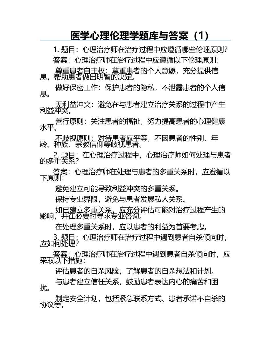 医学心理伦理学题库与答案（1）.docx_第1页