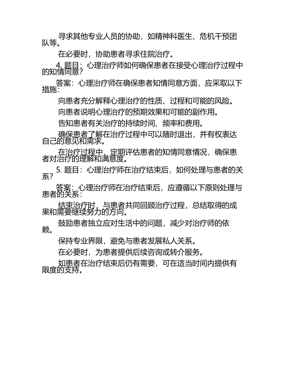 医学心理伦理学题库与答案（1）.docx_第2页