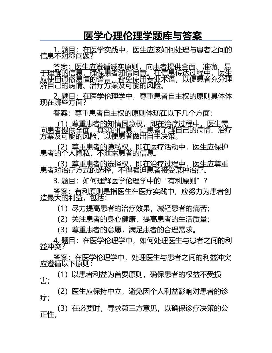 医学心理伦理学题库与答案.docx_第1页