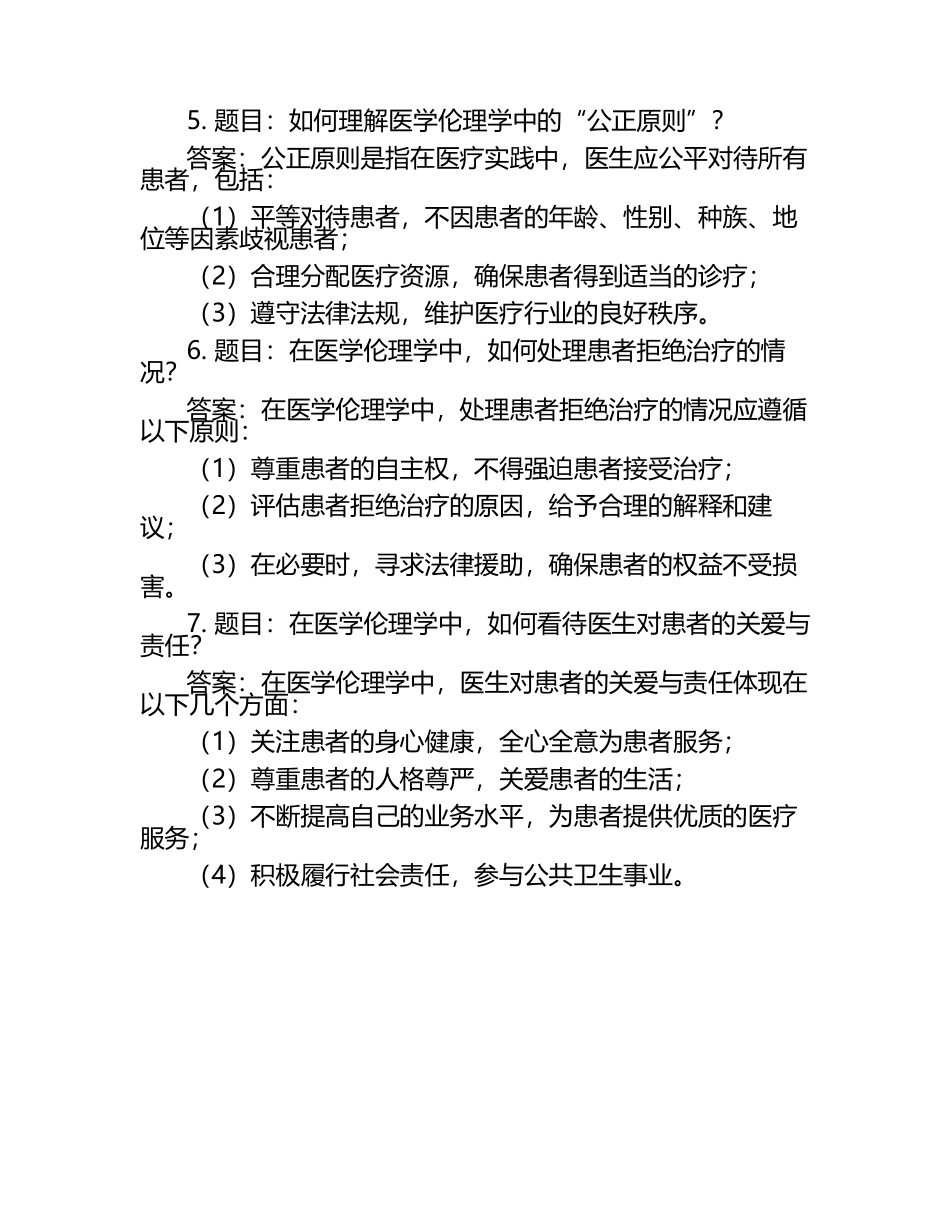医学心理伦理学题库与答案.docx_第2页