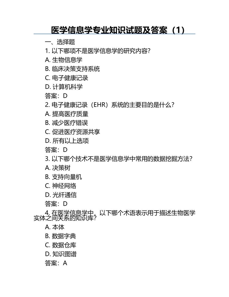 医学信息学专业知识试题及答案（1）.docx_第1页