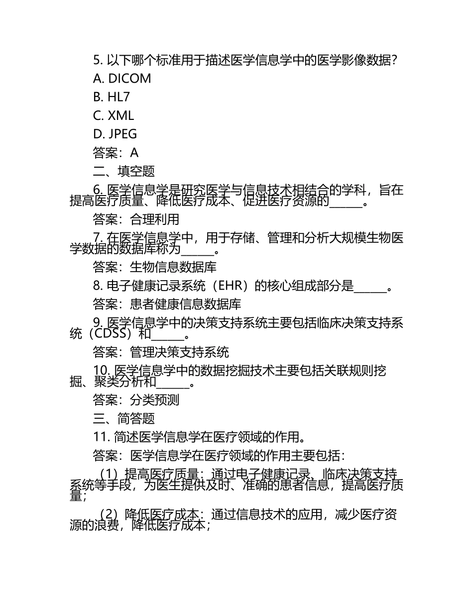 医学信息学专业知识试题及答案（1）.docx_第2页