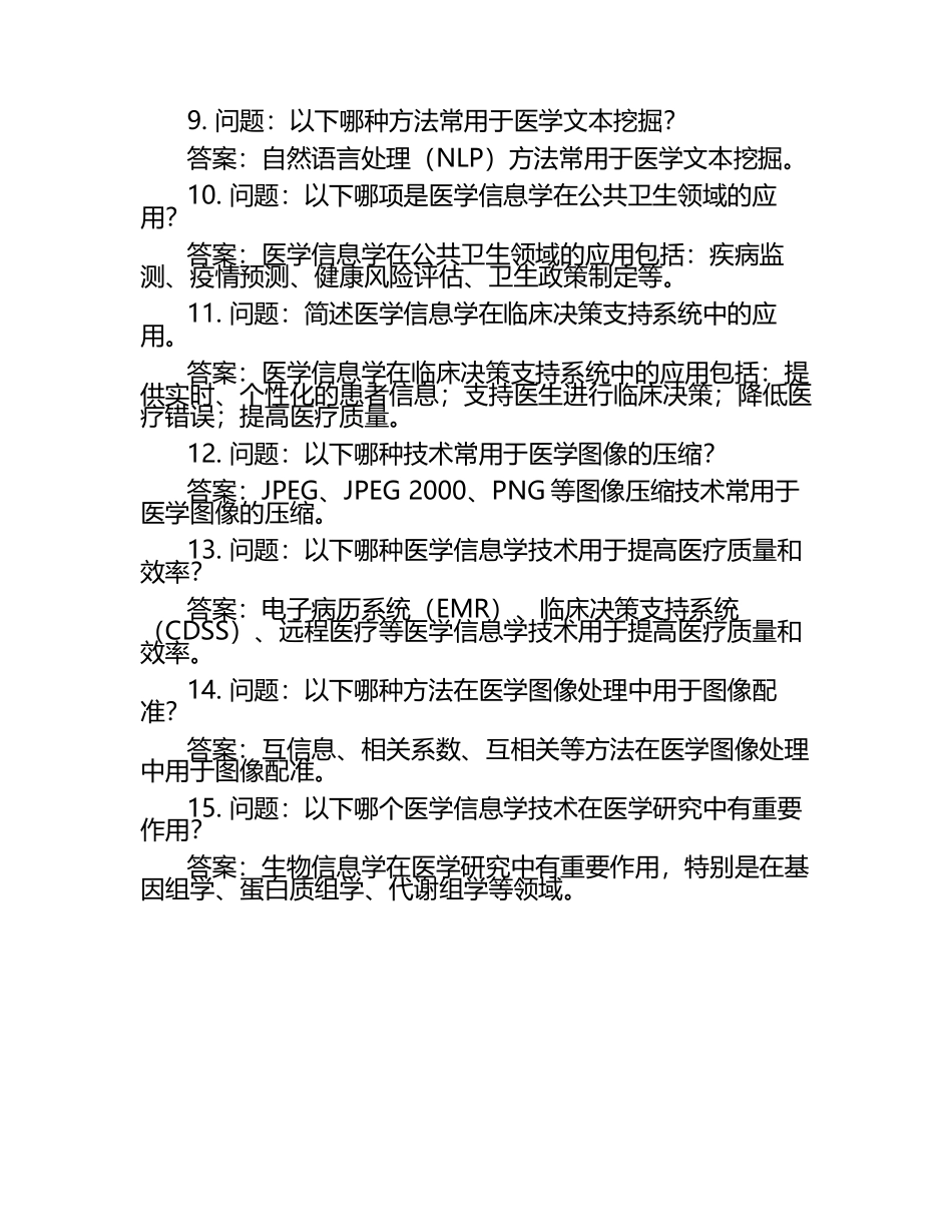 医学信息学专业知识试题及答案.docx_第2页