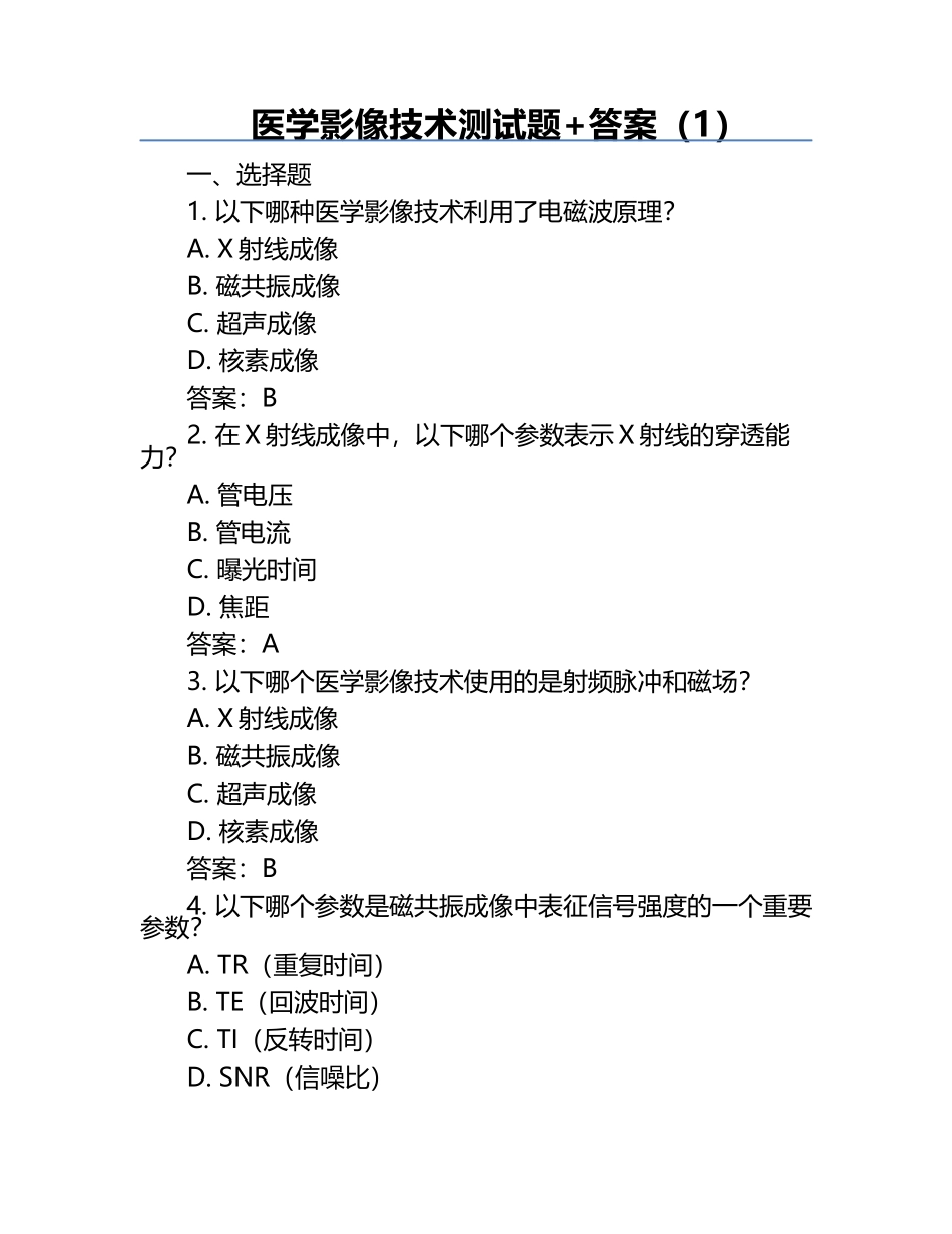 医学影像技术测试题+答案（1）.docx_第1页