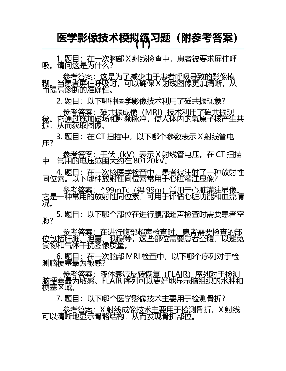 医学影像技术模拟练习题（附参考答案）（1）.docx_第1页