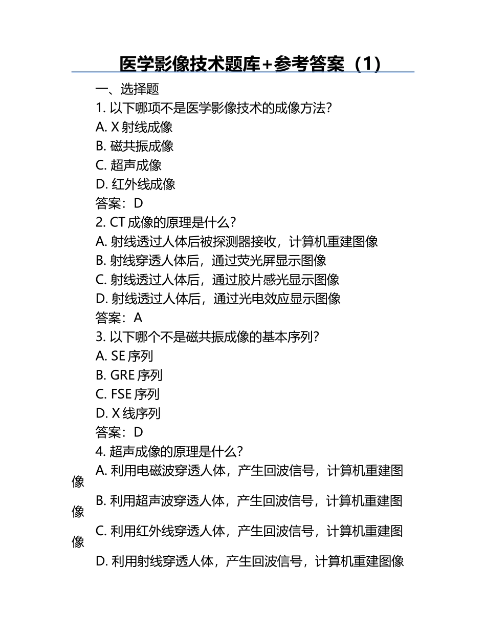 医学影像技术题库+参考答案（1）.docx_第1页