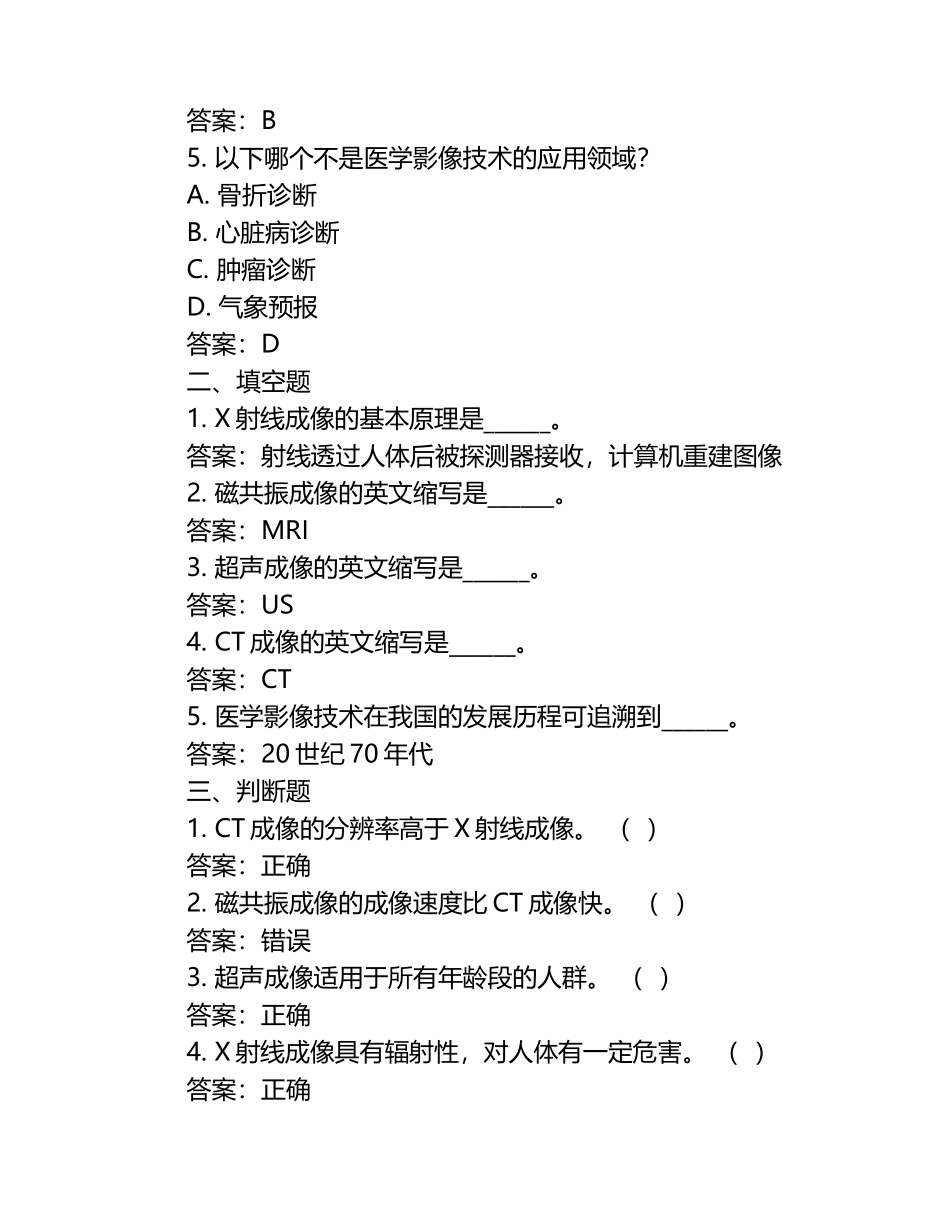 医学影像技术题库+参考答案（1）.docx_第2页