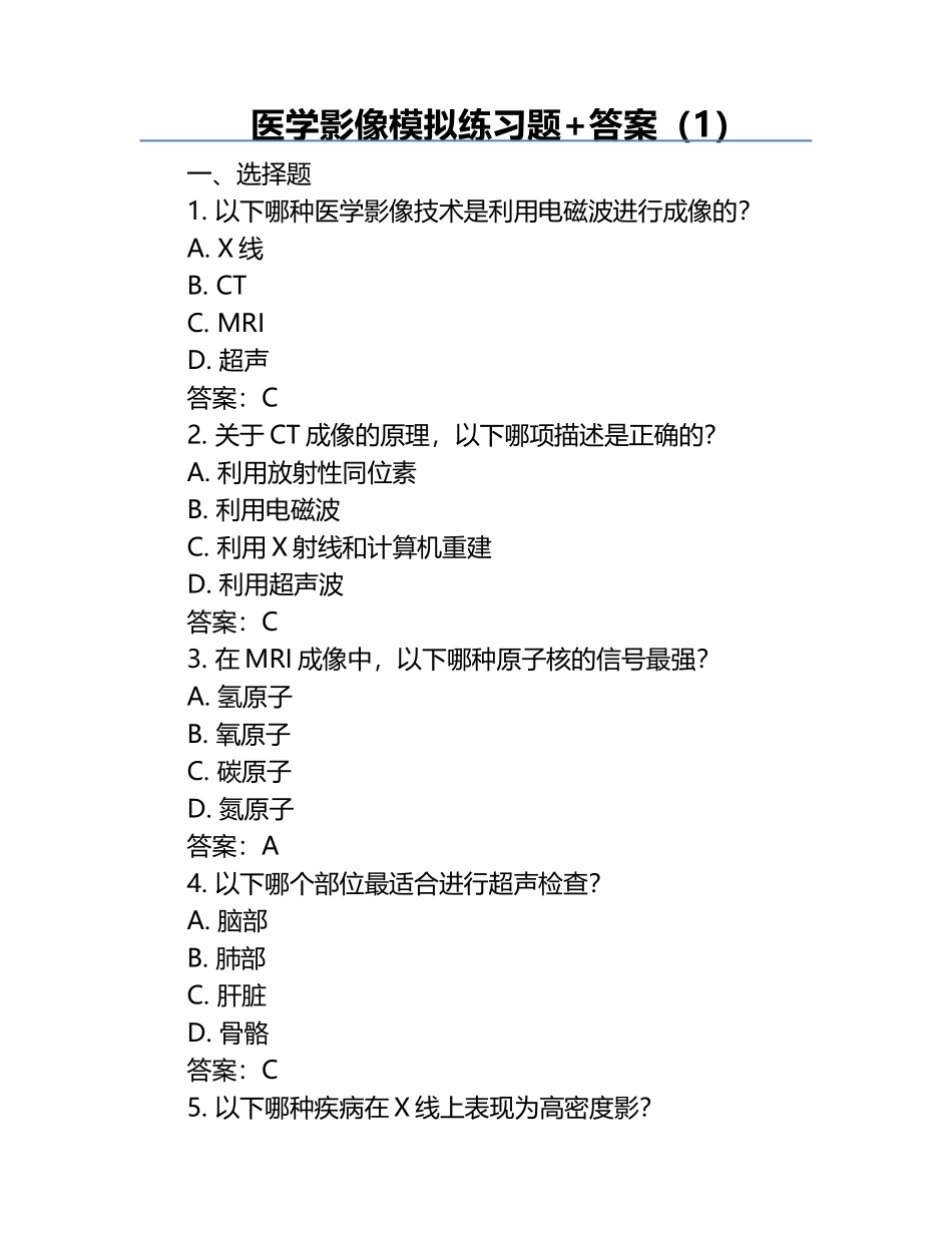 医学影像模拟练习题+答案（1）.docx_第1页