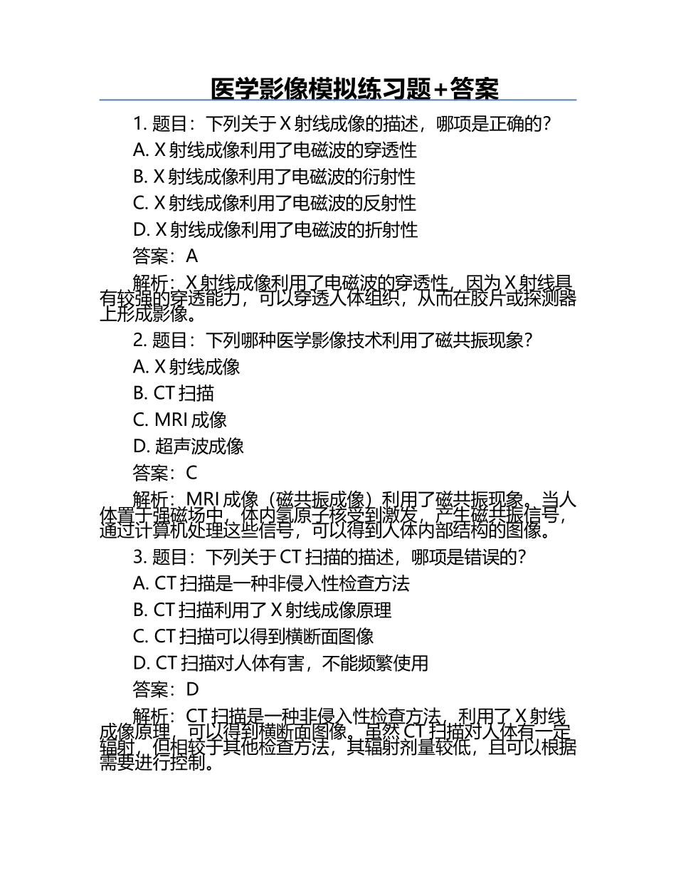 医学影像模拟练习题+答案.docx_第1页
