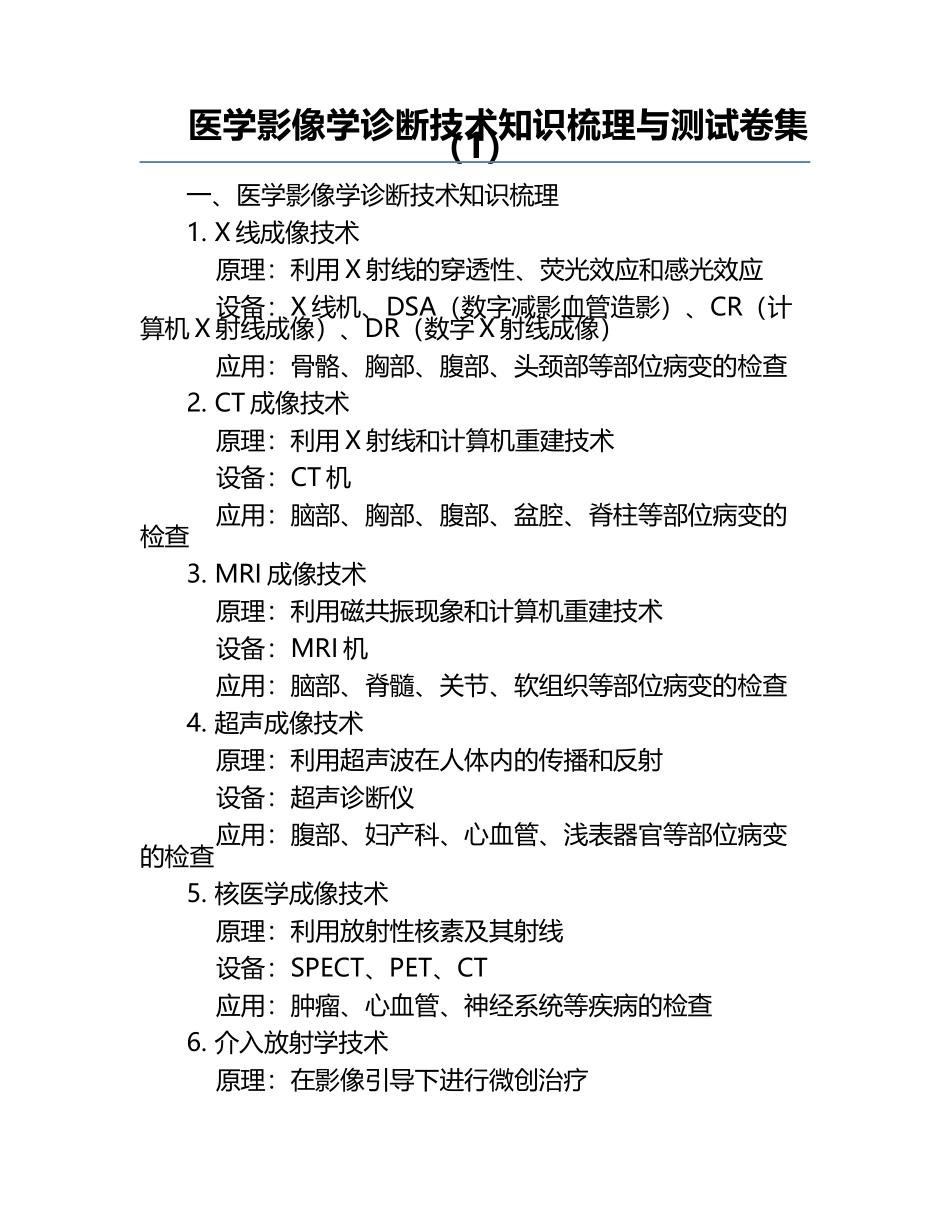 医学影像学诊断技术知识梳理与测试卷集（1）.docx_第1页